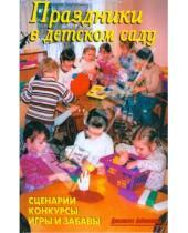Картинка к книге В. В. Лещинская - Праздники в детском саду
