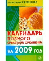 Картинка к книге Николаевна Анастасия Семенова - Календарь полного очищения организма на 2009 год