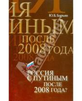 Картинка к книге Богратович Юрий Борьян - Россия с Путиным после 2008 года?