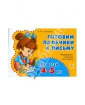 Картинка к книге Константиновна Ольга Сахарова - Развиваем мелкую моторику для детей 4-5 лет