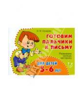 Картинка к книге Константиновна Ольга Сахарова - Развиваем мелкую моторику для детей 5-6 лет