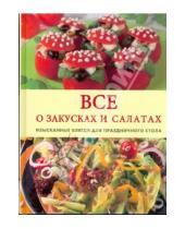 Картинка к книге Контэнт - Все о закусках и салатах