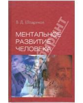 Картинка к книге Дмитриевич Владимир Шадриков - Ментальное развитие человека