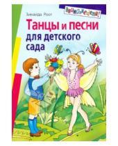 Картинка к книге Яковлевна Зинаида Роот - Танцы и песни для детского сада