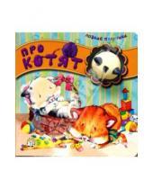 Картинка к книге Картонки-игрушки - Ловкие пальчики/Про котят