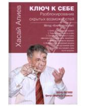 Картинка к книге Магомедович Хасай Алиев - Ключ к себе. Разблокирование скрытых возможностей