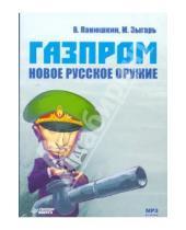Картинка к книге Антон Шохин - Газпром. Новое русское оружие (CDmp3)