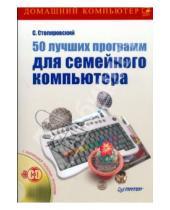 Картинка к книге Сергей Столяровский - 50 лучших программ для семейного компьютера (+CD)