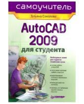 Картинка к книге Юрьевна Татьяна Соколова - AutoCAD 2009 для студента. Самоучитель