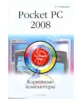 Картинка к книге Павел Романьков - Pocket PC 2008. Карманные компьютеры: быстрый старт