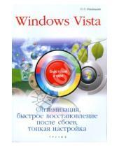 Картинка к книге Павел Романьков - Windows Vista. Оптимизация, быстрое восстановление после сбоев, тонкая настройка: быстрый старт