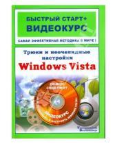Картинка к книге Макс Владин - Трюки и неочевидные настройки Windows Vista (+CD)
