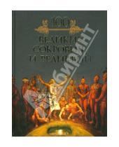 Картинка к книге Николаевич Михаил Кубеев - 100 великих сокровищ и реликвий