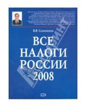 Картинка к книге Викторович Виталий Семенихин - Все налоги России 2008 (+CD)