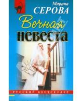 Картинка к книге Сергеевна Марина Серова - Вечная невеста