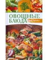 Картинка к книге Кордула Ханиш Улли, Плобергер - Овощные блюда для ленивых