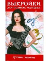 Картинка к книге В.В. Жолобчук - Выкройки для полных женщин. Лучшие модели