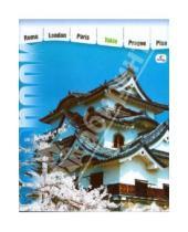 Картинка к книге Тетради - Тетрадь 96 листов клетка (ТК7961148) Города мира: Токио