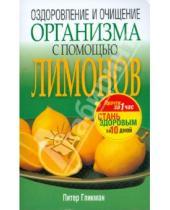 Картинка к книге Питер Гликман - Оздоровление и очищение организма с помощью лимонов