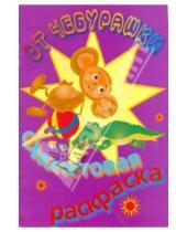 Картинка к книге Раскраска от Чебурашки - Раскраска фиолетовая