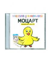 Картинка к книге Классика для малышей - Классика для малышей: Моцарт (CD)