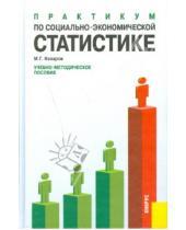 Картинка к книге Г. М. Назаров - Практикум по социально-экономической статистике
