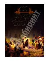 Картинка к книге Николаевич Михаил Кубеев - 100 великих библейских сказаний