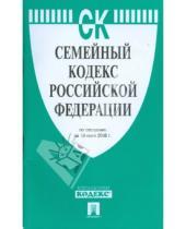 Картинка к книге Законы и Кодексы - Семейный кодекс Российской Федерации
