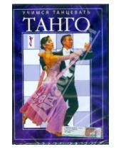 Картинка к книге Денис Попов-Толмачев - Учимся танцевать "Танго" (DVD)