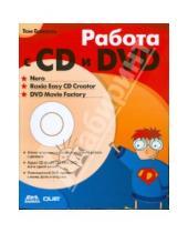 Картинка к книге Том Банзель - Работа с CD и DVD. Nero, Roxio Easy CD Creator, DVD Movie Factory