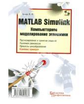 Картинка к книге Игорь Цисарь - MATLAB Simulink. Компьютерное моделирование экономики