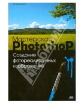 Картинка к книге Сергей Топорков - Мастерская Photoshop. Создание фотореалистичных изображений