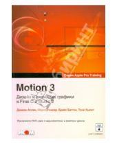 Картинка к книге Брайс Баттон Марк, Спенсер Дамиан, Аллен - Motion 3. Дизайн и анимация графики в Final Cut Studio2 (+DVD)