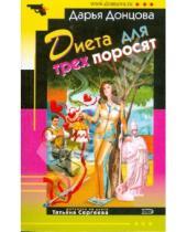 Картинка к книге Аркадьевна Дарья Донцова - Диета для трех поросят (мяг)