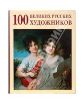 Картинка к книге А. Ю. Астахов - 100 великих русских художников