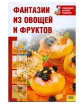 Картинка к книге Коллекция лучших рецептов - Фантазии из овощей и фруктов
