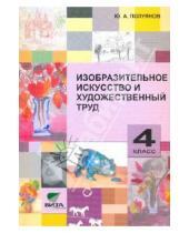 Картинка к книге Александрович Юрий Полуянов - Изобразительное искусство и художественный труд. 4 класс