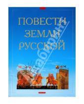 Картинка к книге Отдельные издания - Повести земли Русской