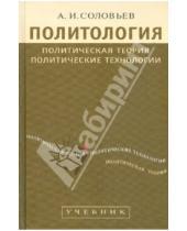 Картинка к книге И. А. Соловьев - Политология: Политическая теория, политические технологии