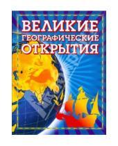 Картинка к книге Игоревич Владимир Малов - Великие географические открытия (синяя)