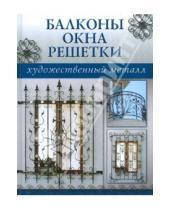 Картинка к книге Художественный металл - Балконы, окна, решетки