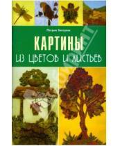 Картинка к книге Патрик Захарюк - Картины из цветов и листьев
