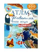 Картинка к книге Атласы и энциклопедии для детей - Атлас. Животные всего мира
