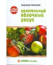 Картинка к книге Николаевна Анастасия Семенова - Целительный яблочный уксус