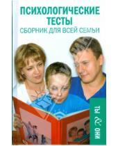 Картинка к книге Петровна Елена Константинова - Психологические тесты: сборник для всей семьи
