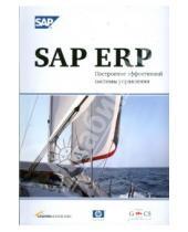 Картинка к книге Альпина Паблишер - SAP ERP. Построение эффективной системы управления