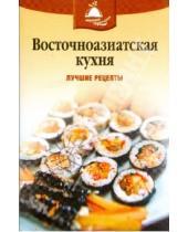 Картинка к книге Кулинария - Восточноазиатская кухня