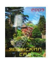 Картинка к книге Календарь настенный перекидной 460х600 - Календарь 2009 Японский сад (13805)