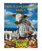 Картинка к книге Календарь настенный 250х350 - Календарь 2009 Год удачливого быка (18808)