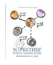 Картинка к книге Гиви Топчишвили - Маркетинг нового тысячелетия: моделирование пути к успеху